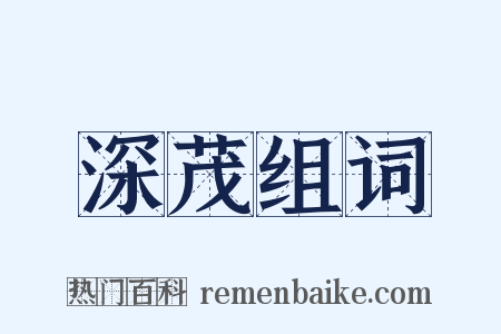 深茂组词是什么意思的图片